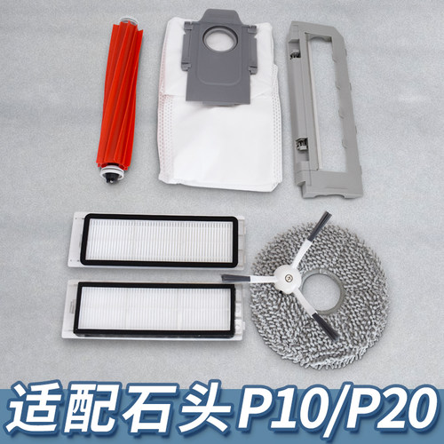 【精品】石头P10/P20扫地机配件
