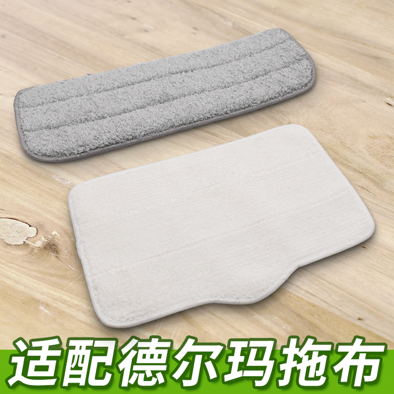 【现货】适配德尔玛喷水拖把布