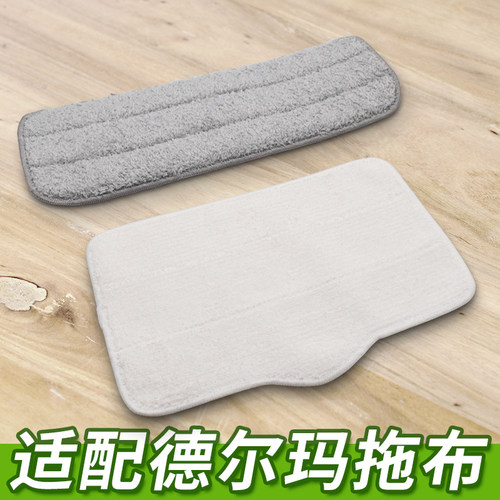 【现货】适配德尔玛喷水拖把布