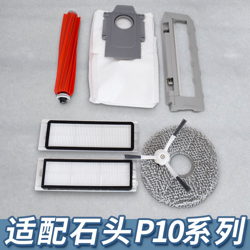 适配石头扫地机器人配件P10/P20pro主刷滤网拖布清洁液集尘袋耗材