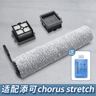 适配添可洗地机chorus/stretch滚筒滚刷滤网刮条清洁液消毒片配件