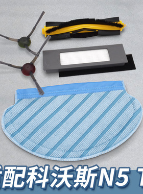 适配科沃斯扫地机器人配件N5/N8/T5边刷主刷滚刷过滤网拖布抹布
