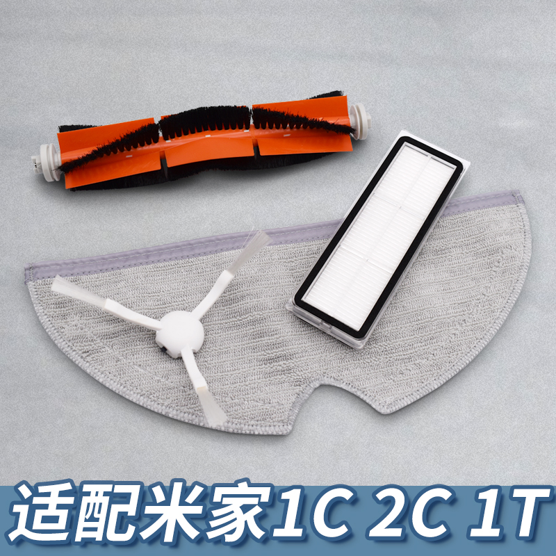 【亏本冲量】配米家1C扫地机配件