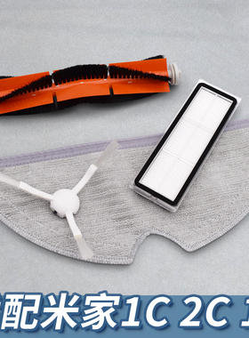 适配米家小米扫地机器人配件1C 2C 1T滤网主刷拖布抹布清洁液耗材