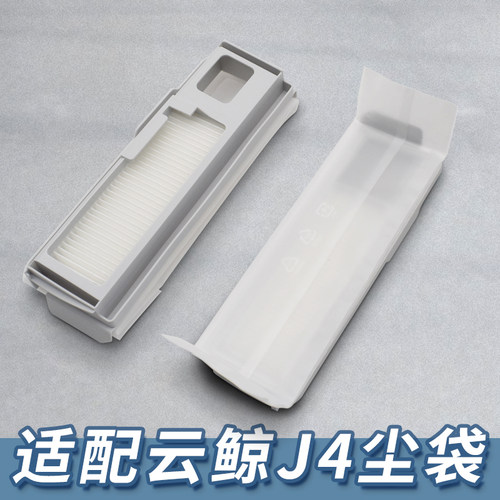 【新品】适配云鲸J4扫地机滤网