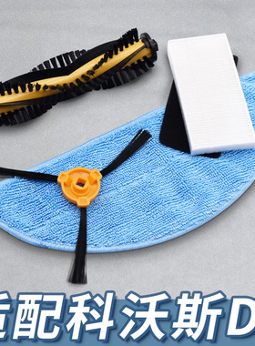 适配科沃斯扫地机器人配件DS37/35 DF45-MF/DO37滚刷滤网边刷拖布