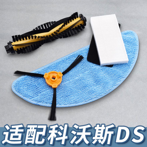 【精品】适配科沃斯DS系列配件