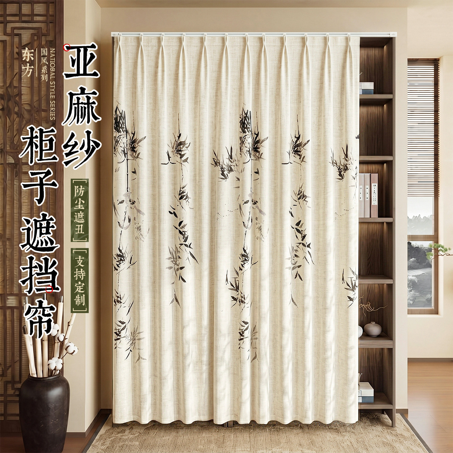 中式亚麻纱帘柜子遮挡帘高级感无门衣柜书柜书架防尘帘子滑轨布帘