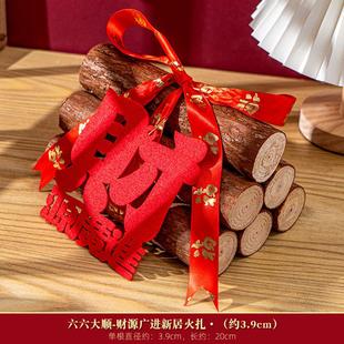 饰柴火摆件新居布置全套入伙招财新房搬家入宅仪式 乔迁之喜装 用品