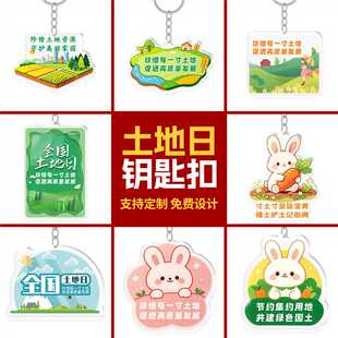 党委宣传部文明办6.25全国土地日保护耕地活动宣传品亚克力钥匙扣