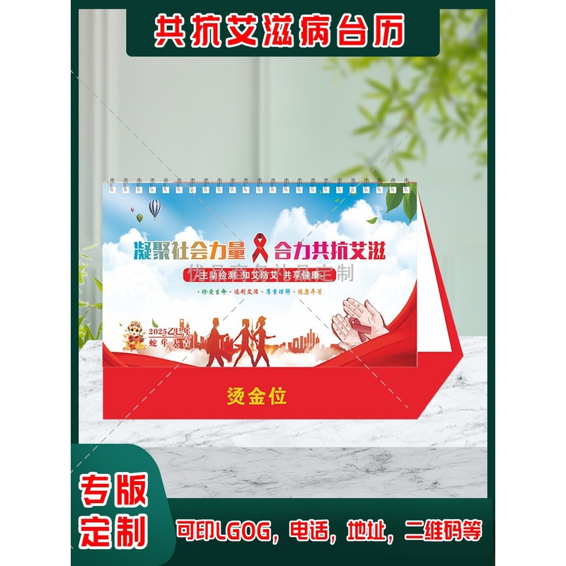 艾滋病防治协会12.1艾滋病日远离艾滋病健康知识宣传台历日历定做