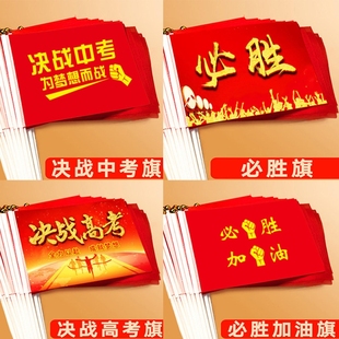 中高考百日誓师决战高考加油手摇旗送考生激励旗子金榜题名小红旗