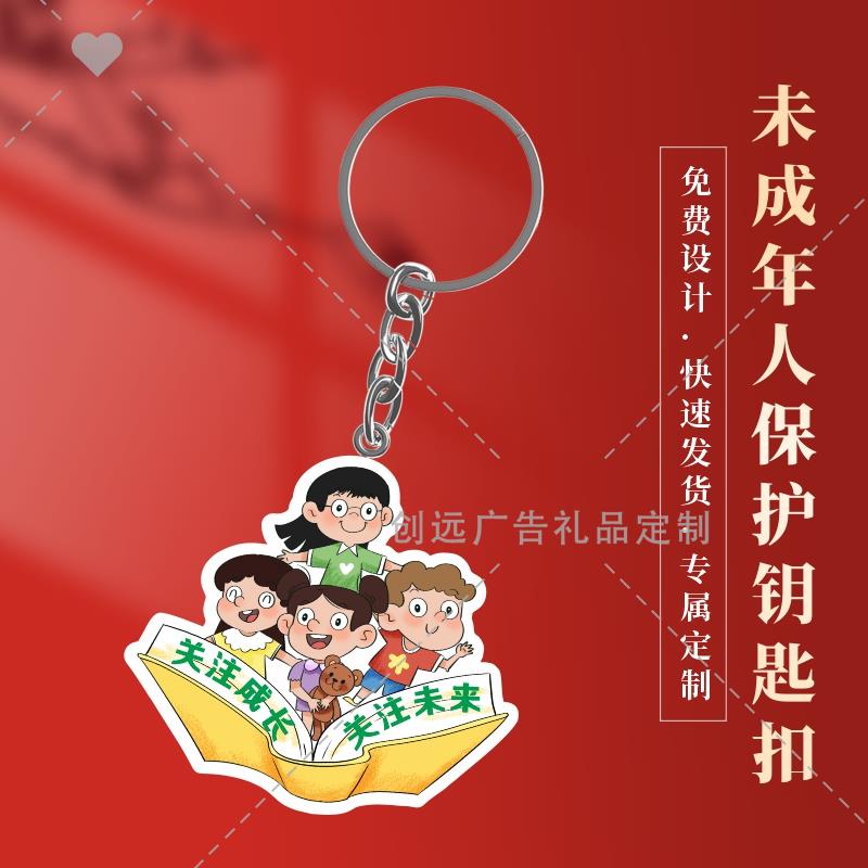 司法所人民检察院未成年人普法教育宣传主题礼赠品亚克力钥匙扣