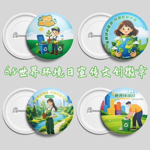 银行医院学校65六五世界环境日绿色低碳活动宣传礼品胸牌勋章徽章
