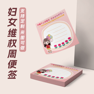 妇联协会工委会38三八妇女节维权普法反家暴活动宣传便利贴标签纸