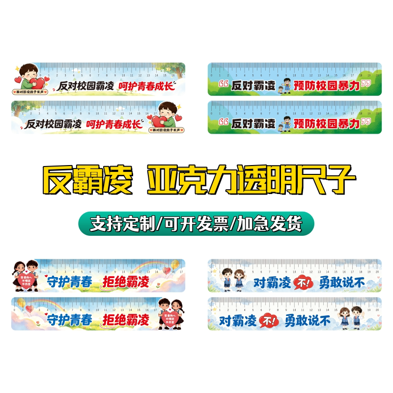 中小学校职高预防校园霸凌进校园活动宣传奖礼品透明尺子直尺订做