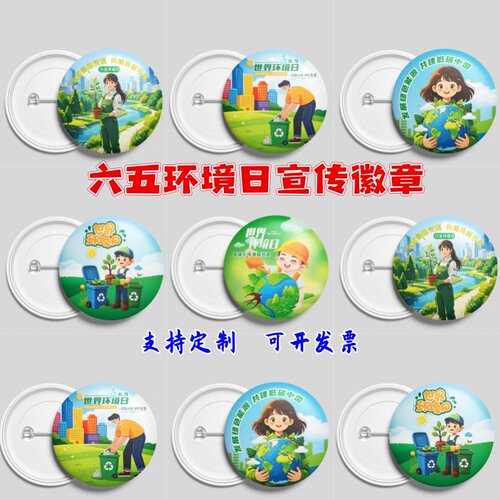 企业公司单位六五世界环境日共建美丽中国活动礼奖品胸牌徽章勋章