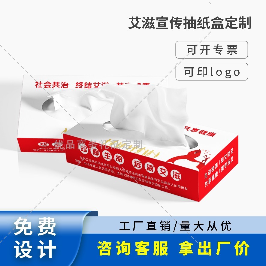 医院禁戒毒所12.1世界艾滋病主题活动宣传小礼品抽纸盒餐巾纸订做