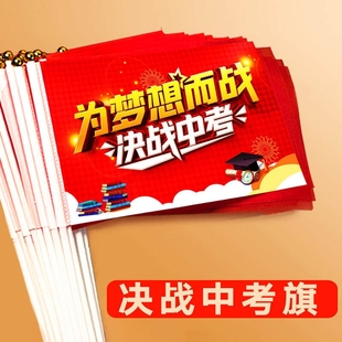 2026学校中考高考百日誓师大会氛围手摇旗金榜题名加油必胜小红旗