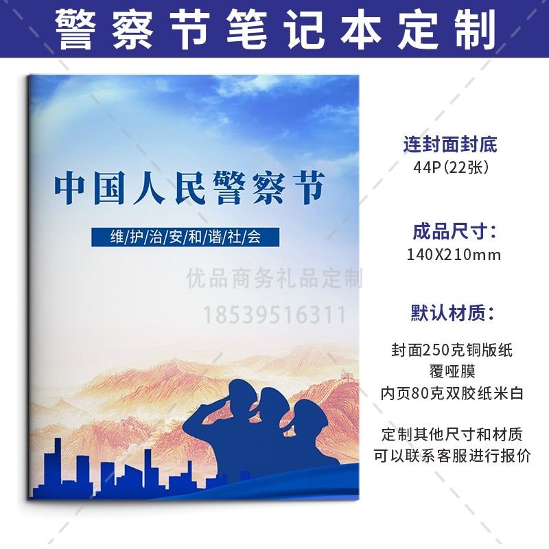 公安局政府单位2026年110人民警察节活动宣传小礼品软皮抄记事本