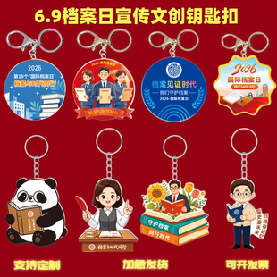 保密局档案馆6.9国际档案日档案与时代同行主题宣传亚克力钥匙扣