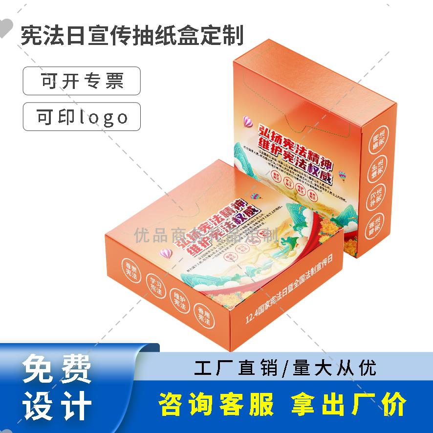 单位社区教育局12.4国家宪法日法治普法宣传文创礼品抽纸盒面巾纸