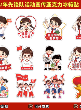青少年活动中心团工委10.13少年先锋队活动礼品亚克力冰箱贴磁吸
