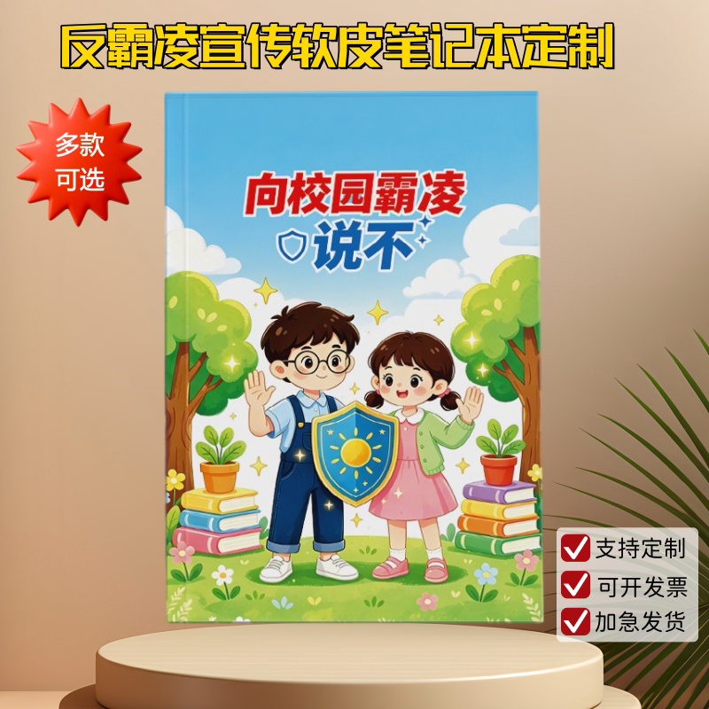 司法所网信办预防反校园霸凌普法笔记本定制