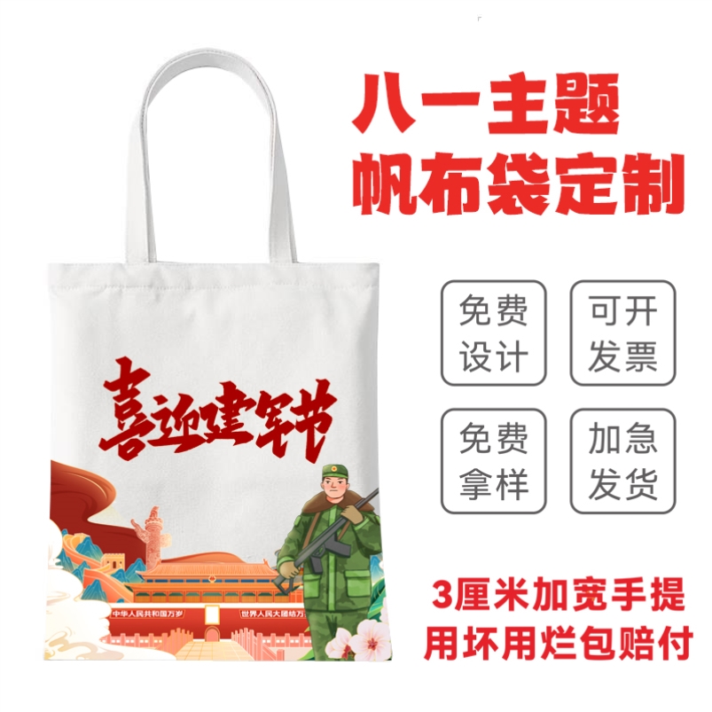 机关单位部队党校81八一建军节主题宣传纪念品帆布袋手提布袋订做