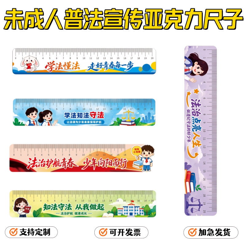 教育局学校未成人普法活动进校园宣传礼奖品亚克力尺子直尺印文字