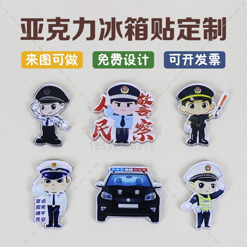 警队公安局2026年110人民警察节活动宣传纪念品卡通冰箱贴磁吸定