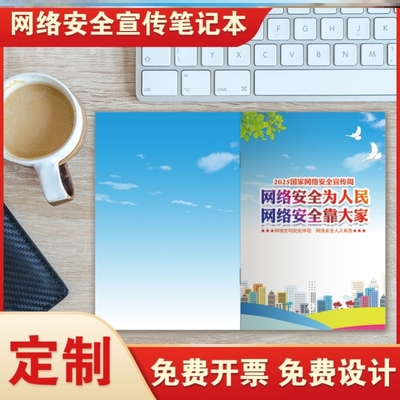 网安办科技大学2025网络安全宣传周活动宣传笔记本会议记录笔记本
