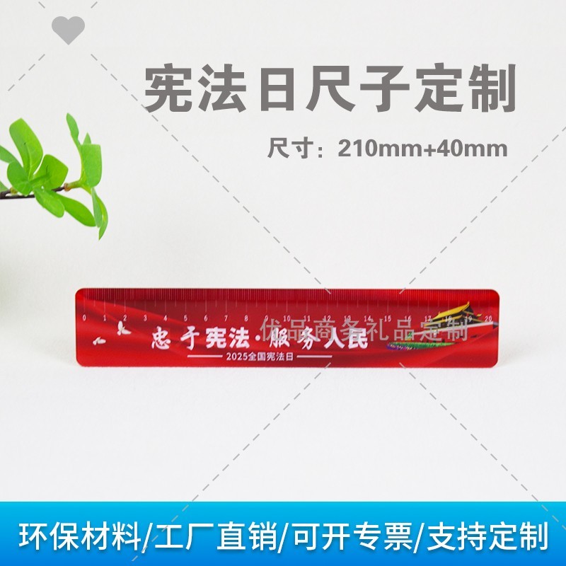 司法所县委宣传办12.4国家宪法日法治普法教育宣传礼品亚克力直尺