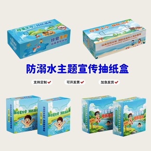 红十字会妇联协会夏季防溺水主题活动宣传礼赠品抽纸盒方盒餐巾纸