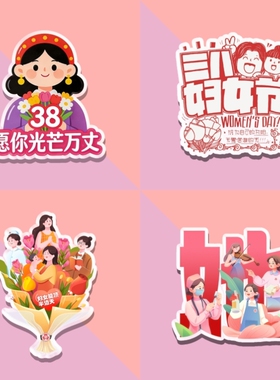 妇联协会工委会38三八妇女节维权普法反家暴活动宣传亚克力冰箱贴