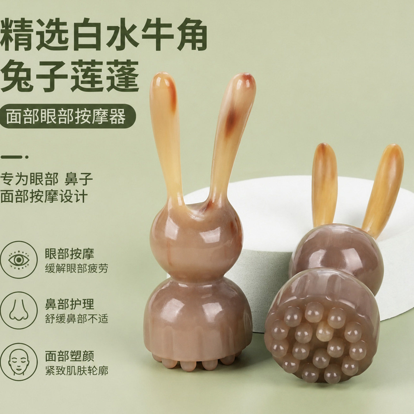 白水牛角兔子莲蓬拨筋棒眼部面部美容耳朵鼻子点穴刮痧按摩经络器