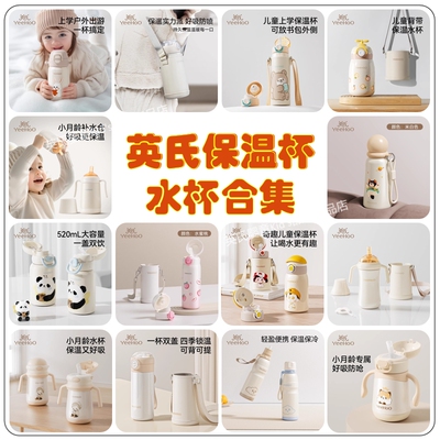 英氏儿童保温杯吸管水杯水壶合集