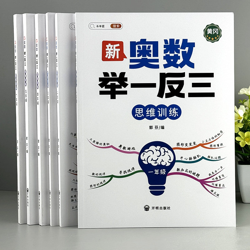 斗半匠黄冈小学奥数举一反三一年级二年级三年级上册下册四五六年级人教版小学生思维逻辑训练书应用题计算题卡本,书籍/杂志/报纸,练字本/练字板,淘宝优惠券,粉丝福利购,淘宝优惠卷