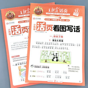 王朝霞活页看图写话小学生一年级二年级上册下册人教版文老师素材积累推荐范文大全二升三作文训练看图说话写话填空小练笔写作训练