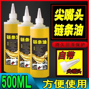 尖嘴头油锯电锯链条润滑油链条机油摩托车链条油专用耐磨降噪音