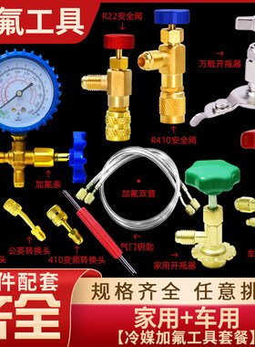 R134a冷媒汽车加氟表雪种压力表冷媒家用R22表阀空调加氟工具套装