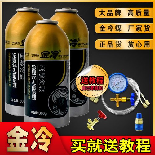 金冷冷媒汽车空调加氟R134a货车