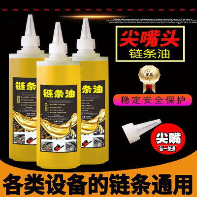 尖嘴款油锯电锯链条润滑油链条机油摩托车链条油专用耐磨降噪音