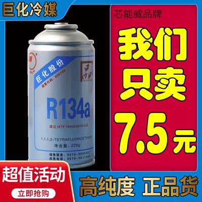 【批发价】巨化车用冷媒R134a