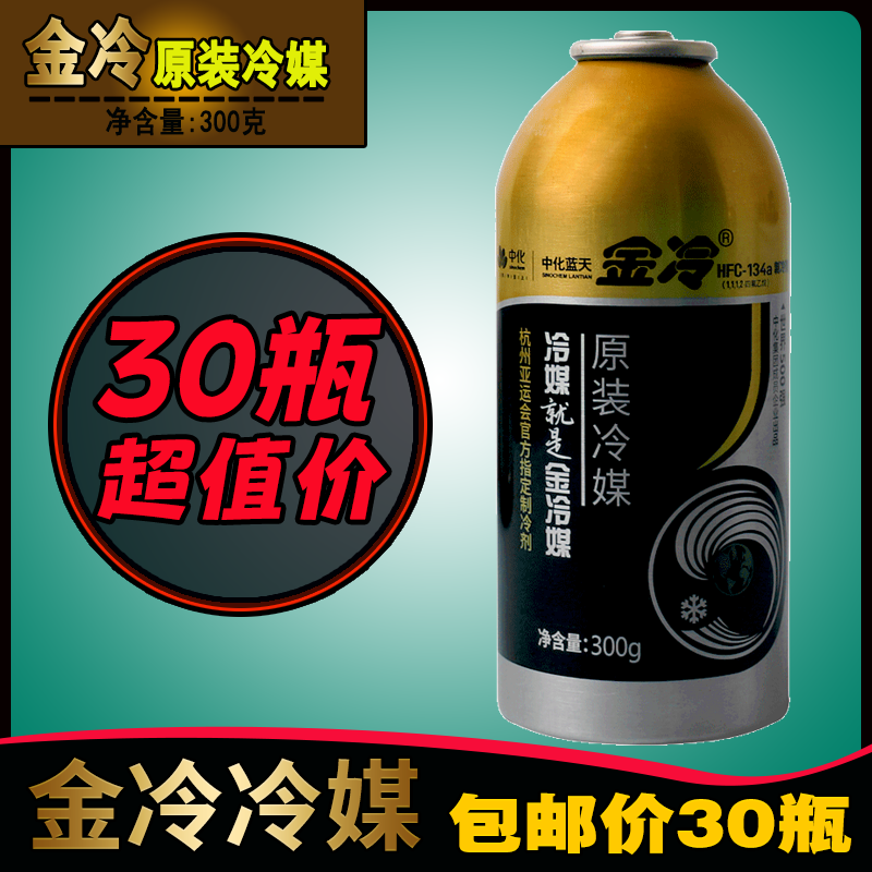 【整箱批】金冷冷媒小车空调雪种车用冷媒r134a制冷剂氟利昂原装