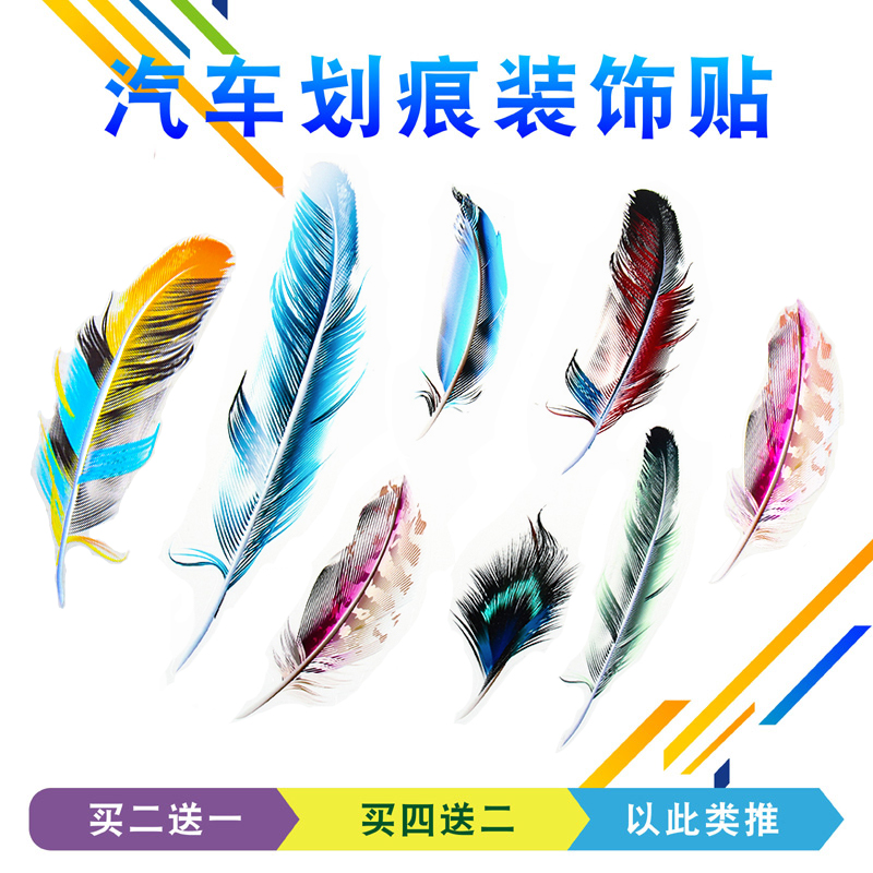 汽车贴纸3d羽毛划痕遮挡前杠车身遮盖帖子车尾剐蹭创意画贴花防水
