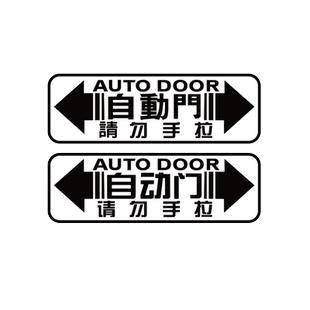 汽车自动门贴纸适用别克GL8本田奥德赛MPV商务车推拉电动门提示贴