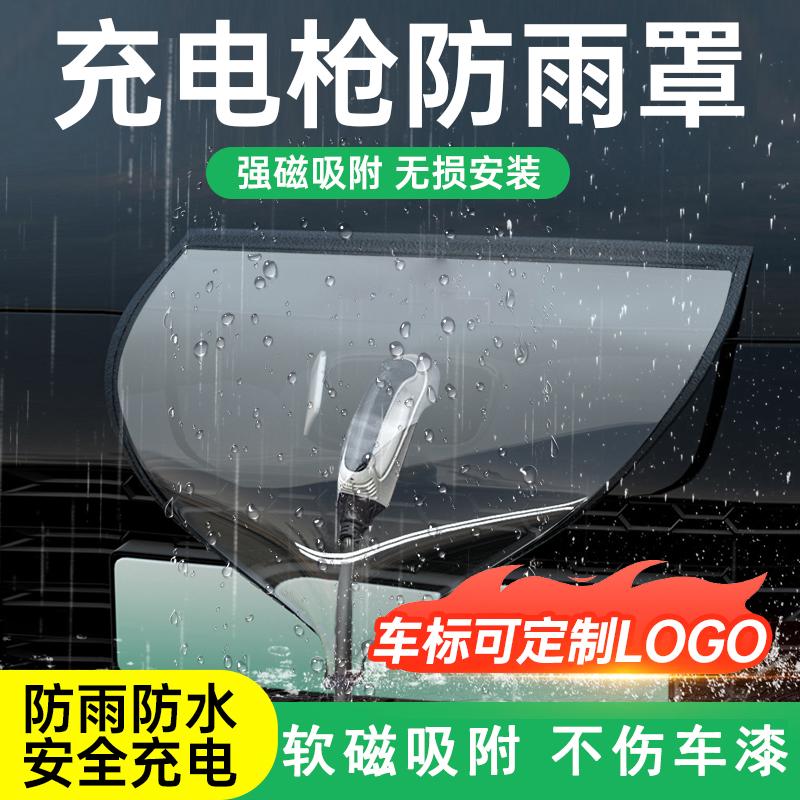 汽车充电枪防雨罩防水罩
