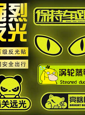 反光贴汽车专用电动车夜间尾部请关闭远光狗摩托车后备箱尾箱贴纸