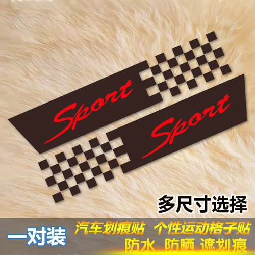 格子旗划痕贴遮挡车门个性